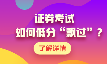 證券考試如何低分“飄過(guò)”？