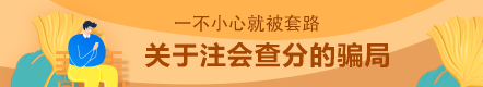 這幾種注會常見查分騙局  你能辨認出來嗎？