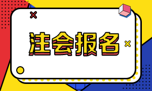 一文了解廣東廣州2021注冊(cè)會(huì)計(jì)師報(bào)考時(shí)間