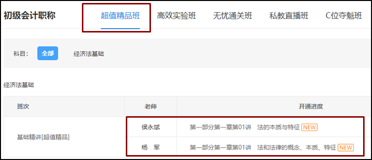 2021初級(jí)《經(jīng)濟(jì)法基礎(chǔ)》基礎(chǔ)班課程已開(kāi)通！備考正式開(kāi)始啦！