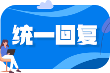 【報(bào)考答疑】沒(méi)有實(shí)際工作經(jīng)驗(yàn) 會(huì)計(jì)專業(yè)畢業(yè)后4年能考中級(jí)么？