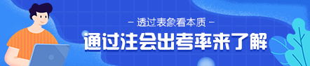 通過(guò)2020年注會(huì)出考率 2021年準(zhǔn)考生該意識(shí)到這個(gè)問(wèn)題！