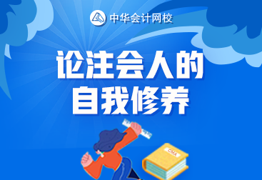 論一名合格注會(huì)考生的自我修養(yǎng) 你達(dá)標(biāo)了嗎？