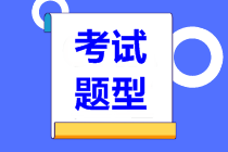 2021年資產(chǎn)評估師考試各科目題型是什么？