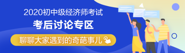 2020年中級(jí)經(jīng)濟(jì)師《知識(shí)產(chǎn)權(quán)》考后討論