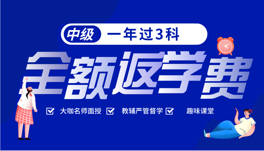 2021中級會計面授班   一年過3科全額反學費！