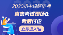 2020年初中級經(jīng)濟(jì)師考完試后~考生紛紛表示這回穩(wěn)了！