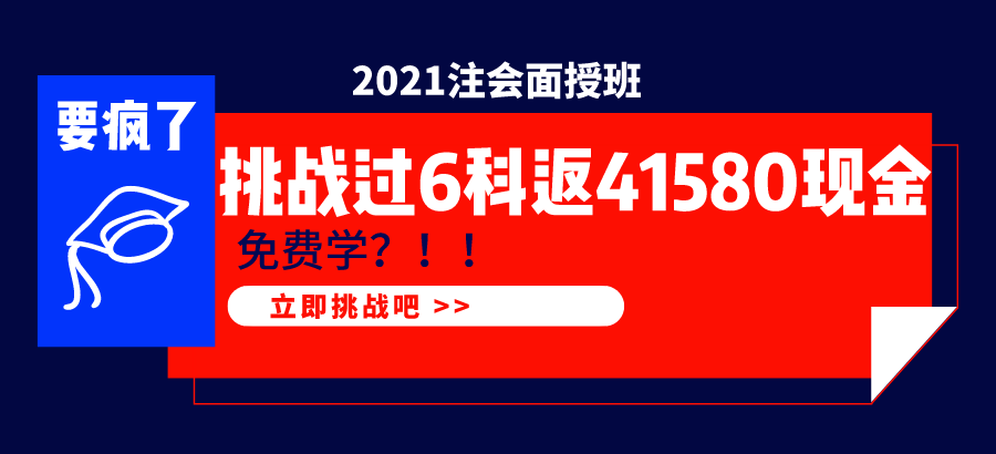 2021注會面授班  1年過6科學費全返！