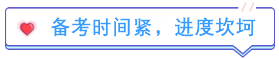 考后分享：中級(jí)會(huì)計(jì)備考時(shí)間緊 多虧考前直播！