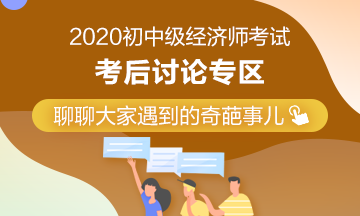 2020年初中級經(jīng)濟師考后討論