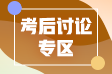 2020年中級(jí)經(jīng)濟(jì)師《工商管理》第一批次考后討論