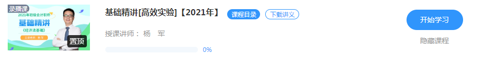 【新課試聽】楊軍老師2021初級經(jīng)濟(jì)法基礎(chǔ)【基礎(chǔ)精講】開講啦！