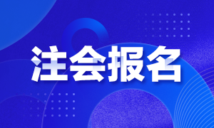 2021年湖南注冊會計師報名時間公布沒？