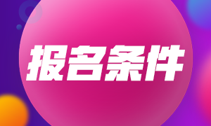 西安2021年注會(huì)考試報(bào)名條件