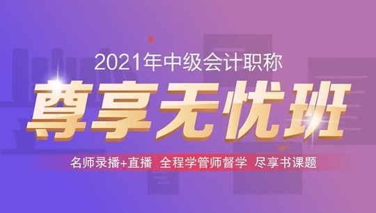 2021中級尊享無憂班性價比高嗎？聽說低至1386元/科/考期？！