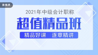 2021中級(jí)會(huì)計(jì)職稱(chēng)教材下發(fā) 超值精品班基礎(chǔ)精講已開(kāi)課！