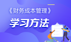 有哪些好的方法來學(xué)習(xí)CPA的《財務(wù)成本管理》科目？