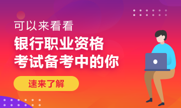 什么樣的工作才會有成就感？銀行人你真的知道嗎？