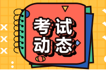 2021年證券從業(yè)資格考試計(jì)劃安排已公布！