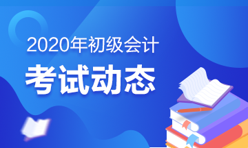 2020年黑龍江初級會計考試