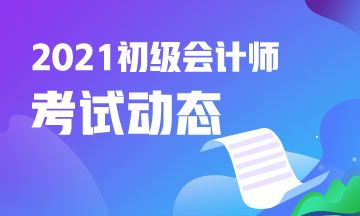 2021全國初級會計(jì)考試時(shí)間公布啦！