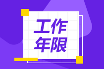 會(huì)計(jì)中級(jí)報(bào)考條件工作年限怎么算的？