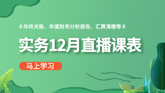 【12月直播課表】做賬報稅、年終關(guān)賬、財務(wù)分析...備戰(zhàn)年終！