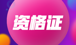 2020年10月銀行從業(yè)資格合格證書可以申請了！