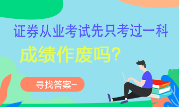 【考生疑問】證券考試可以一科一科的考嗎？