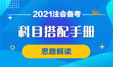 【科目搭配手冊】注會首次報考科目搭配思路 你該這么想！