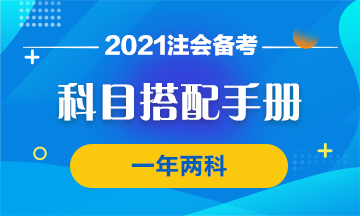 【科目搭配手冊】注會(huì)一年過兩科的神仙搭配了解一下！