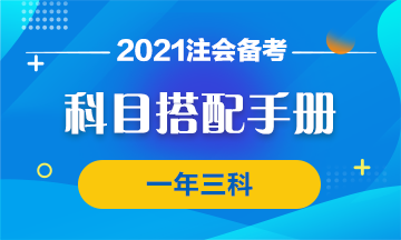 【科目搭配手冊(cè)】注會(huì)報(bào)考有竅門 一年過(guò)三科沒(méi)問(wèn)題~