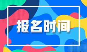 金華期貨從業(yè)資格考試2021報(bào)名時(shí)間出來(lái)了嗎？