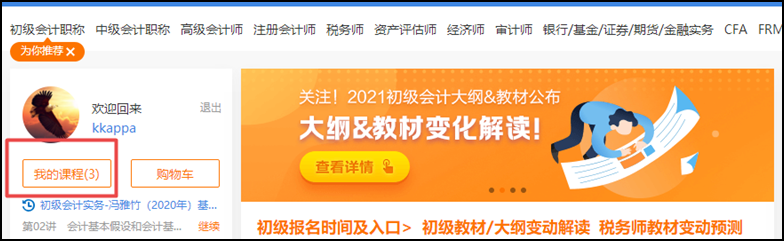 開課啦 | “正保會(huì)計(jì)網(wǎng)校”網(wǎng)課操作流程一覽（初級(jí)輔導(dǎo)篇）