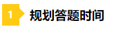 一做題就懵？2021年注會(huì)預(yù)習(xí)階段做題習(xí)慣養(yǎng)成要趁早！