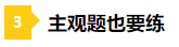 一做題就懵？2021年注會(huì)預(yù)習(xí)階段做題習(xí)慣養(yǎng)成要趁早！