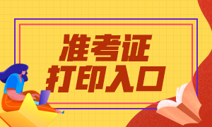 2021年3月基金從業(yè)考試準考證打印官網在哪里？