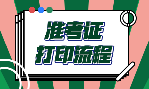 長沙銀行從業(yè)資格考試準考證打印流程