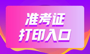 銀行從業(yè)資格考試準(zhǔn)考證打印入口與打印時(shí)間？