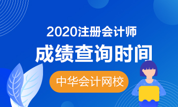 2020年湖北注冊(cè)會(huì)計(jì)師的成績(jī)查詢(xún)時(shí)間是什么？