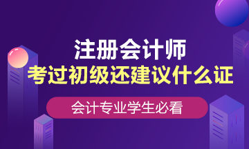 會(huì)計(jì)專(zhuān)業(yè)學(xué)生，考過(guò)初級(jí)還建議考什么證？