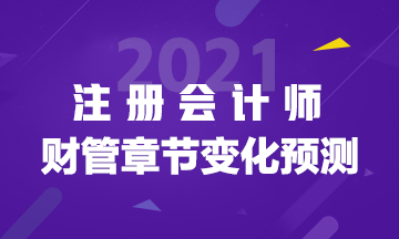 2021年注會《財管》重點章節(jié)及教材變化預測