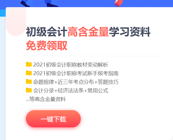 廣東2021初級會計考試免費(fèi)資料包快來下載！！