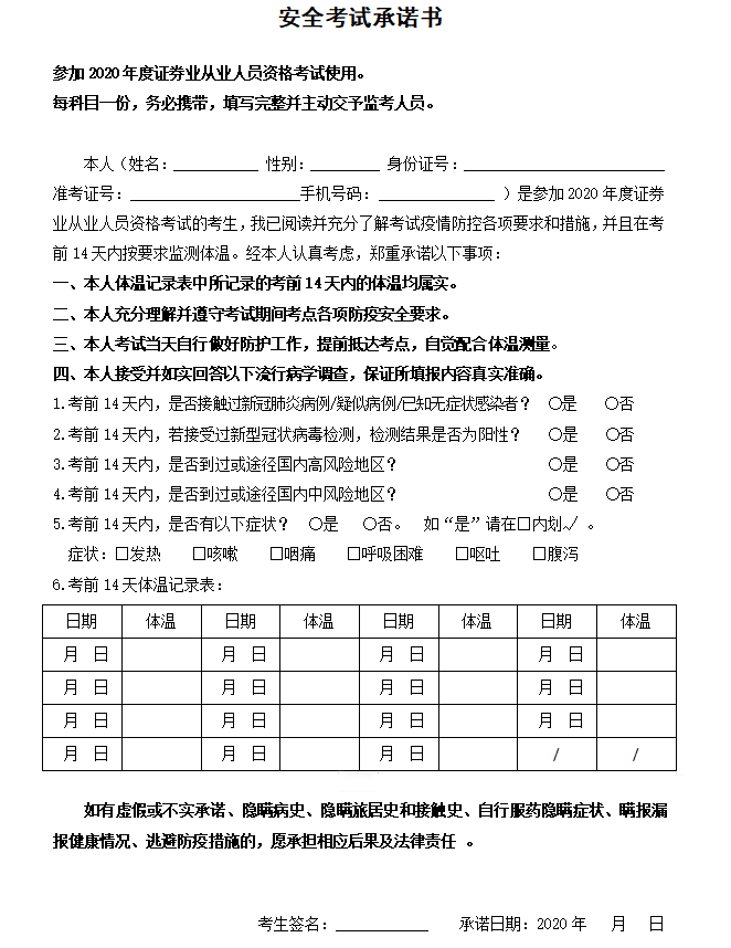 11月證券從業(yè)資格考試安全承諾書(shū)