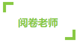 CPA考試成績(jī)59到60分 只差一道選擇題嗎？