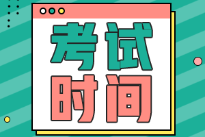 廣東2021會計中級職稱考試時間是什么時候？