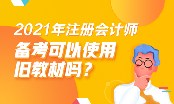 2021注會(huì)備考舊教材能用嗎？哪些科目可以？