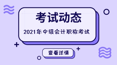 四川會(huì)計(jì)中級(jí)考試時(shí)間2021年的還沒公布嗎？