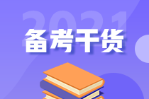 2021年初級人別慌！幫你找到了沖刺備考的捷徑！