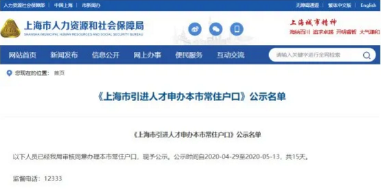 上海人才引進落戶名單公示了！超20%都是金融人？